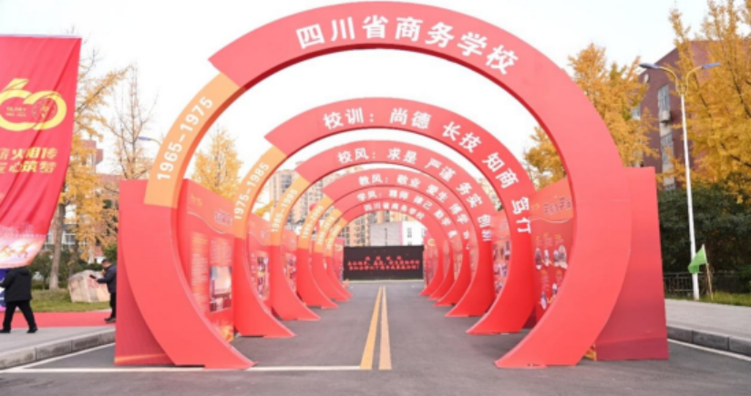 “薪火相传 匠心筑梦”四川省商务学校圆满举办六十周年办学成果展系列活动