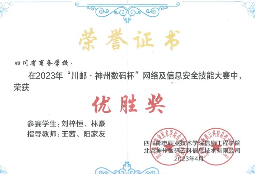 我校计算机专业学生参加第二届“川邮·神州数码杯” 网信安全技能大赛