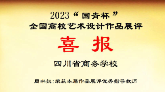 计算机平面专业师生在 2023年“国青杯”全国高校艺术设计作品大赛中斩获佳绩