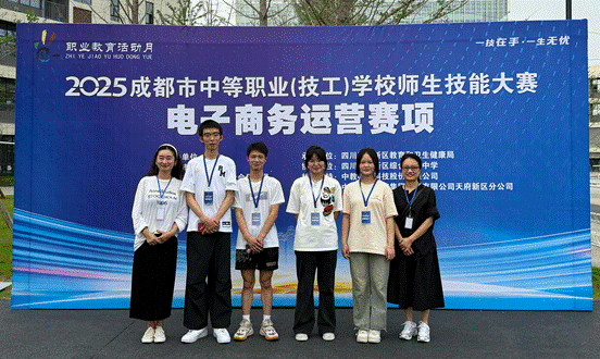 我校电子商务专业学生参加2025年成都市中等职业（技工）学校师生技能大赛