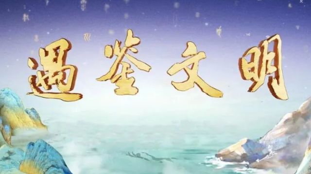 遇鉴文明1.jpg 遇鉴文明1.jpg