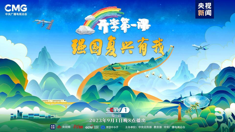 开学第一课2023.jpg